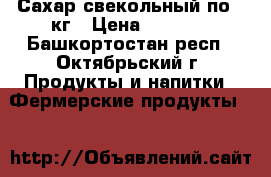 Сахар свекольный по 50кг › Цена ­ 1 999 - Башкортостан респ., Октябрьский г. Продукты и напитки » Фермерские продукты   